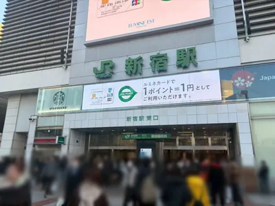 リアリスへの道順 1／9：「新宿駅」東口を出ます。