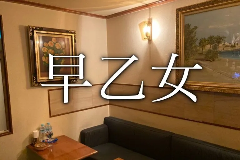 早乙女 (さおとめ)の店内