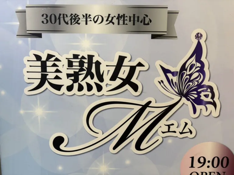 エム （美熟女M）の店内