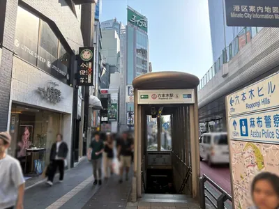 セリーネへの道順 1／8：「六本木駅」5番出口を出ます。
