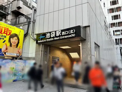 はちみつくろーばーへの道順 1／8：「池袋駅」西口(北)を出ます。