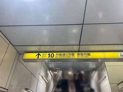 アジアンドールへの道順 1／4：赤坂見附駅10番出口を出ます。
