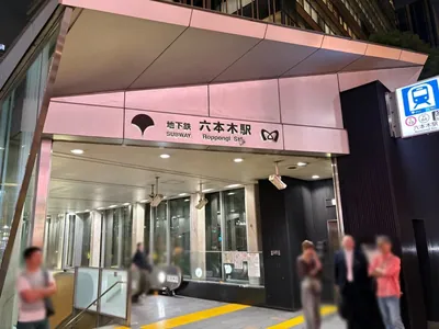 プリマ東京への道順 1／3：「六本木駅」7番出口を出ます。