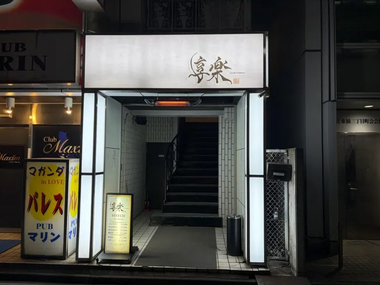 享楽 昼 （キョウラク）の店内