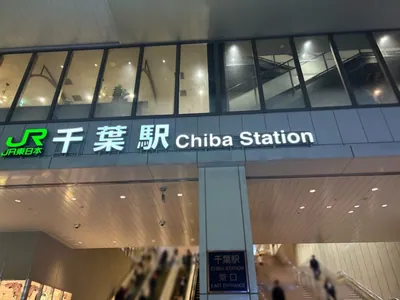 M （エム）への道順 1／12：「千葉駅」東口を出ます。
