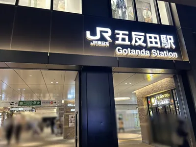 メゾンへの道順 1／9：「五反田駅」東口を出ます。