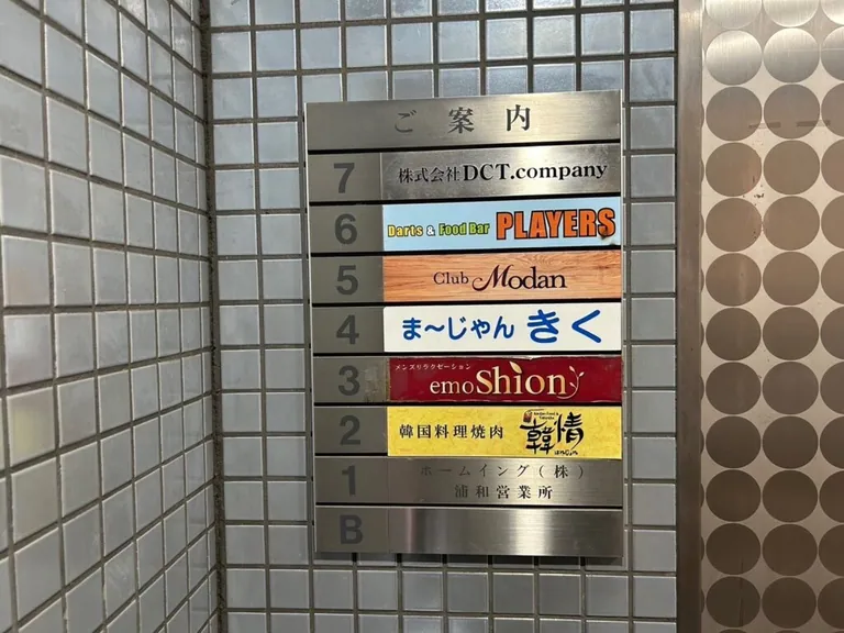 浦和　モダン （Club 杢檀）の店内