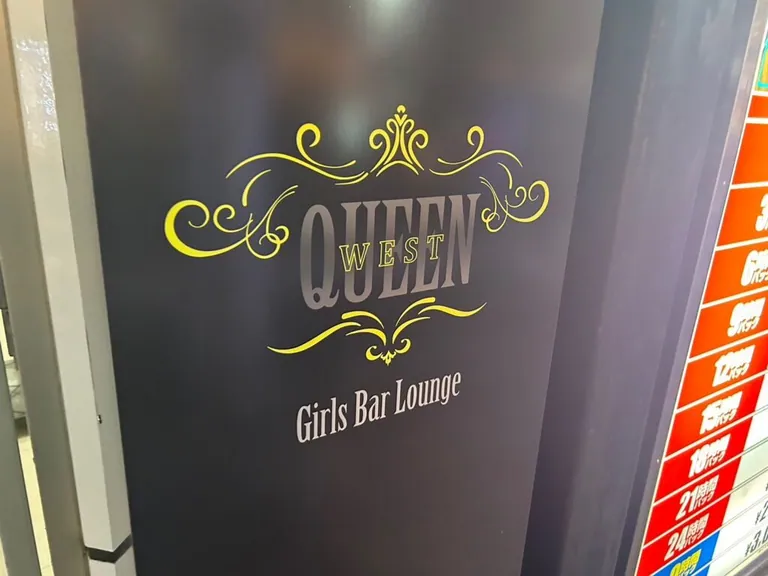 クイーンウエストの店内