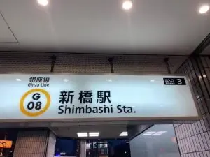 エルプリンセスへの道順 1／9：銀座線「新橋駅」3番出口を出ます。