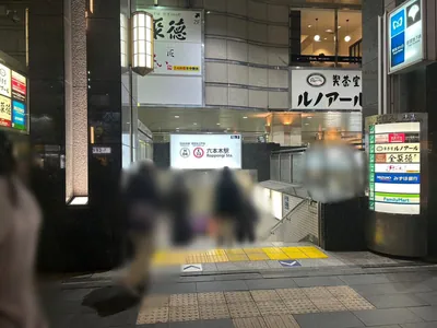 アチェロ（CLUB ACERO）/旧バシリカへの道順 1／6：六本木駅3番出口を出ます。