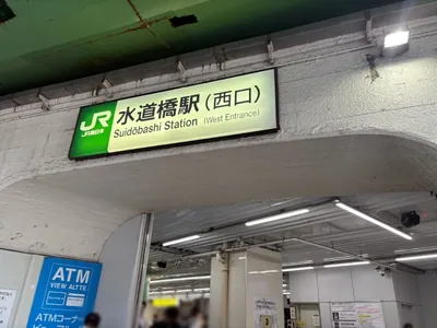 水道橋　デイジーへの道順 1／5：JR「水道橋駅」西口を出ます。