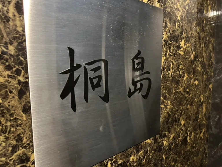 桐島 （キリシマ）の店内