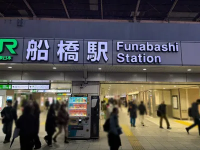 ルアンへの道順 1／9：JR「船橋駅」南口を出ます。