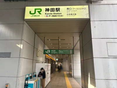 ルナリアへの道順 1／6：各線「神田駅」南口を出ます。