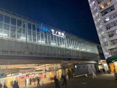 ルパン乃小屋 （ルパンノコヤ）への道順 1／10：「竹ノ塚駅」東口を出ます。