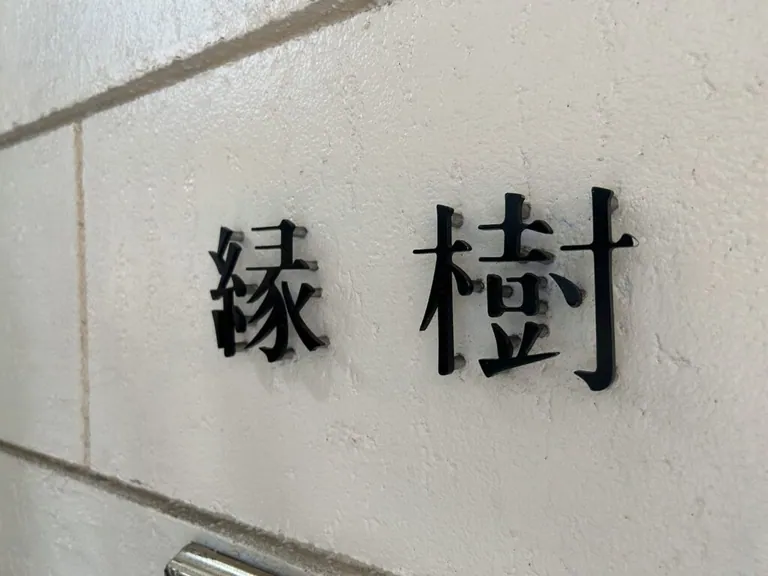 縁樹 （エンジュ）の店内