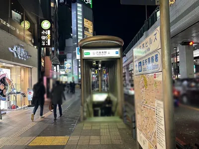 メイドルへの道順 2／8：「六本木駅」5番出口を出ます。
