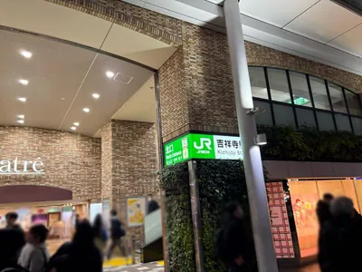 吉祥寺　宝石箱 （ホウセキバコ）への道順 1／9：「吉祥寺駅」北口を出ます。