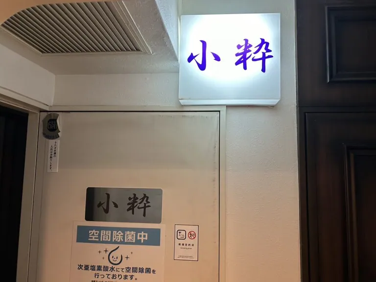 小粋 （コイキ）の店内