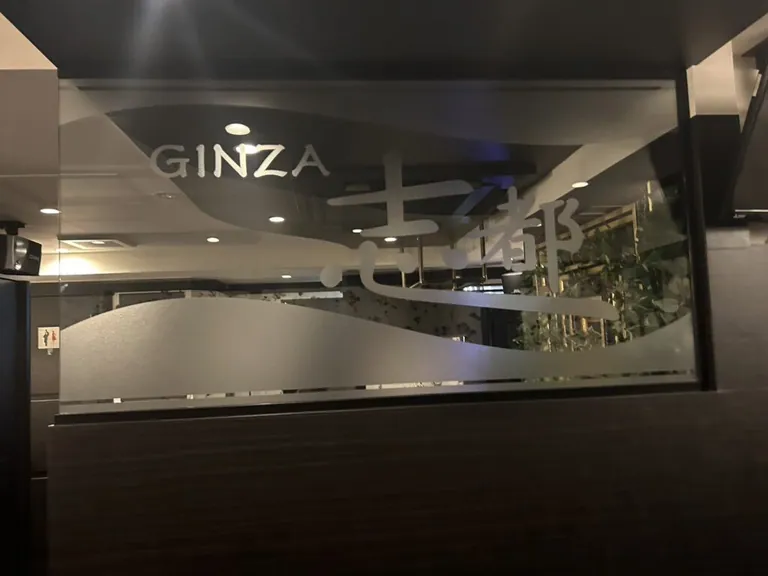 志都 （しと）の店内