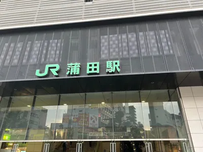 セレクションへの道順 1／6：各線「蒲田駅」西口を出ます。