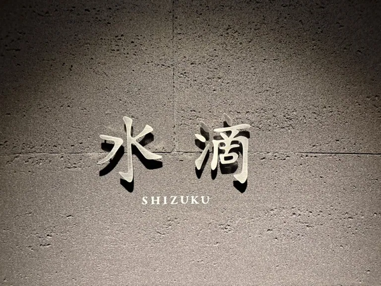 水滴 （シズク）の店内