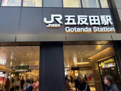 エピックへの道順 1／13：各線「五反田駅」東口を出ます。
