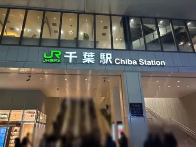 バスキアへの道順 1／10：各線「千葉駅」東口を出ます。