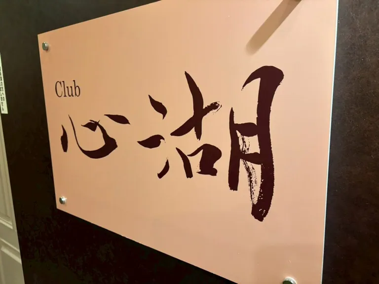 心湖 （ココ）の店内