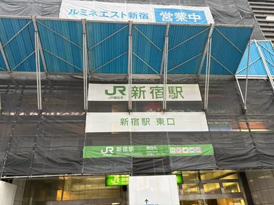 アオイへの道順 1／10：「新宿駅」東口を出ます。