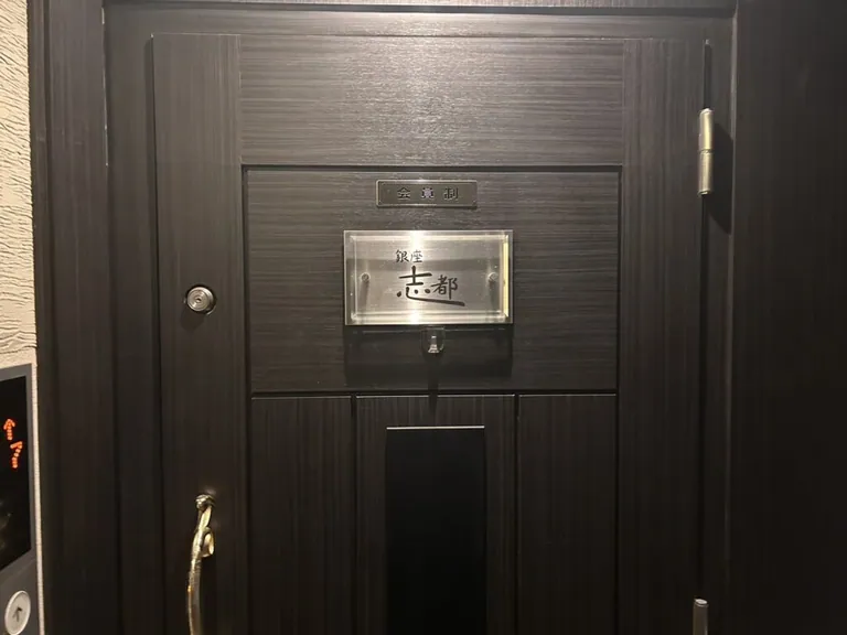 志都 （しと）の店内