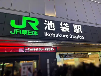 フェアリーへの道順 1／6：「池袋駅」東口を出ます。