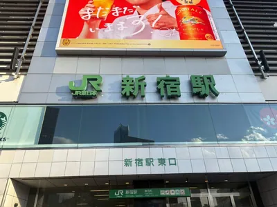 ヴィクシーへの道順 1／9：「新宿駅」東口を出ます。