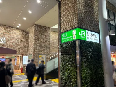 吉祥寺　リリィへの道順 1／7：「吉祥寺駅」北口を出ます。