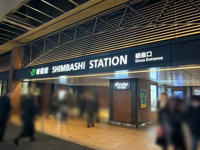 セブンへの道順 1／9：各線「新橋駅」銀座口を出ます。