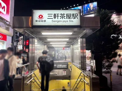 カリスへの道順 1／7：「三軒茶屋駅」世田谷通り口を出ます。