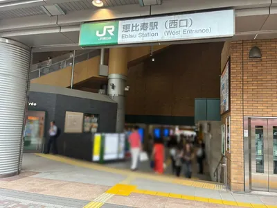 オシホリックへの道順 1／7：恵比寿駅西口を出ます。