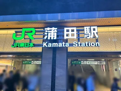 ロイヤルラウンジへの道順 1／5：「蒲田駅」東口を出ます。
