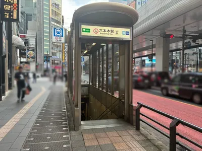 アトランティスへの道順 1／4：「六本木駅」5番出口を出ます。