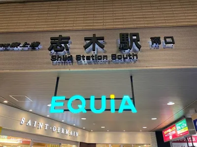 エグゼクティブコレクションへの道順 1／5：東武東上線「志木駅」南口を出ます。