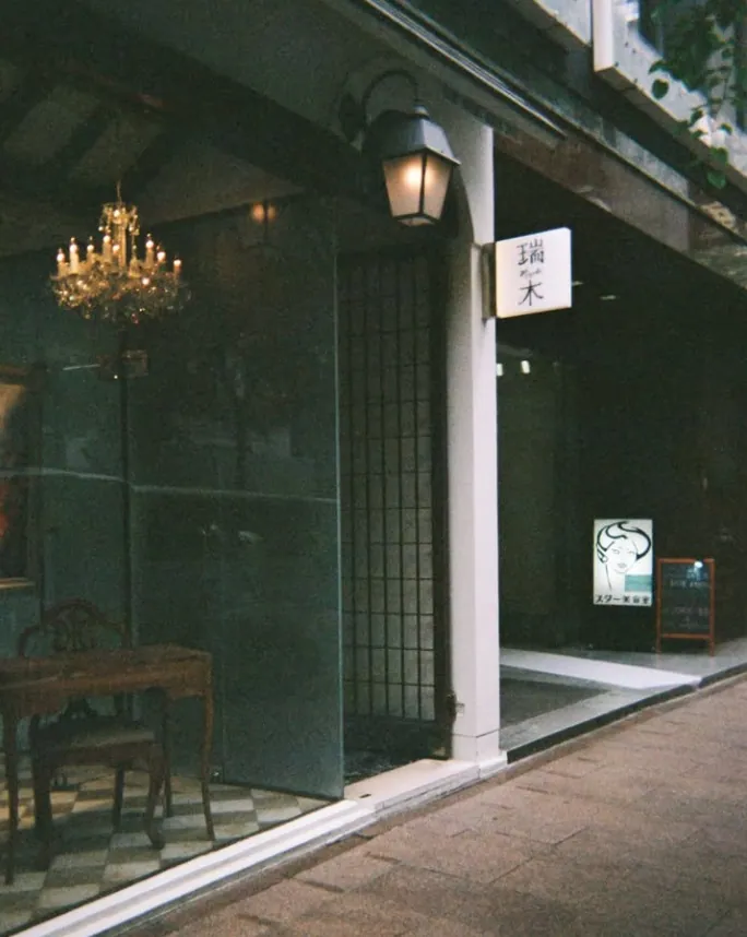 瑞木 （みずき）の店内