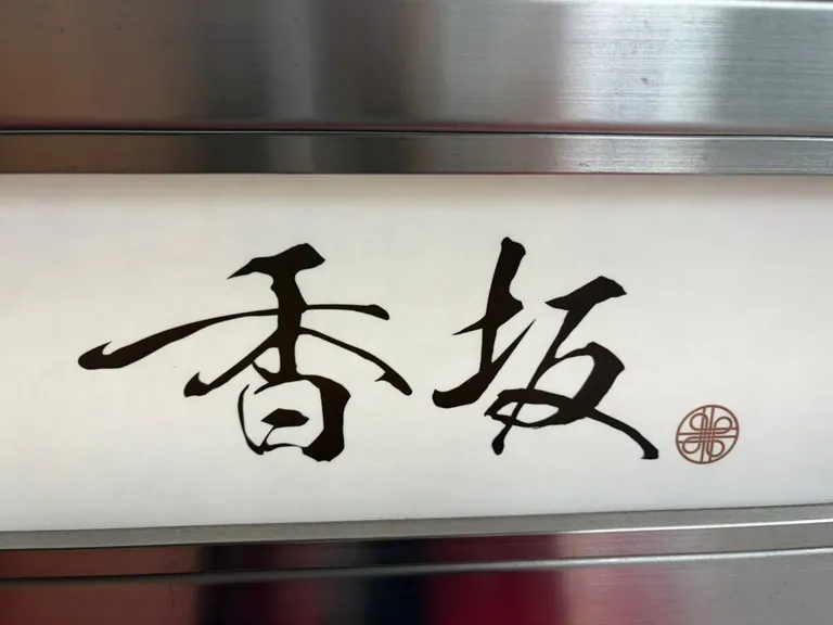 香坂 （コウサカ）の店内