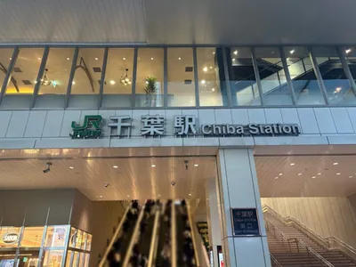ディライトへの道順 1／15：「千葉駅」東口を出ます。