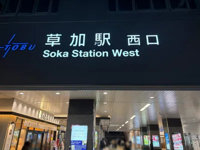 テンプテーションへの道順 1／11：「草加駅」西口を出ます。