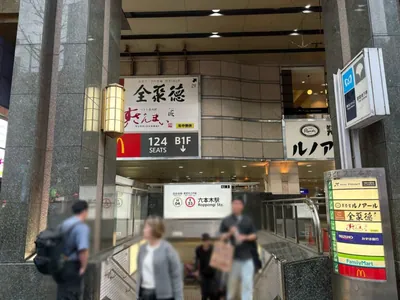 ル・クラブ・ドゥ・トウキョウへの道順 1／5：「六本木駅」3番出口を出ます。