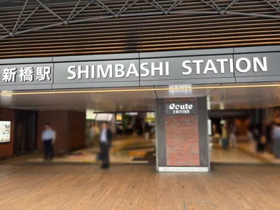 香坂 （コウサカ）への道順 1／9：各線「新橋駅」銀座口を出ます。