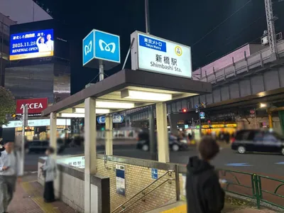 花友禅 （ハナユウゼン）への道順 1／10：「新橋駅」5番出口を出ます。