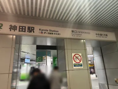 クイーンへの道順 1／4：「神田駅」東口を出ます。