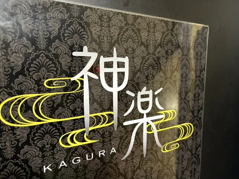 松戸　神楽 （カグラ）の店内