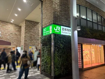 吉祥寺　ジョーカーへの道順 1／7：「吉祥寺駅」北口を出ます。